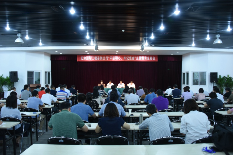 天津國(guó)際工程咨詢(xún)公司召開(kāi)“不忘初心、牢記使命”主題教育總結(jié)會(huì)議