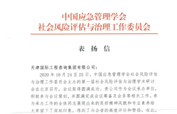 天咨集團(tuán)獲中國(guó)應(yīng)急管理學(xué)會(huì)社會(huì)風(fēng)險(xiǎn)評(píng)估與治理工作委員會(huì)表?yè)P(yáng)