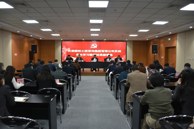 天津國(guó)際工程咨詢集團(tuán)有限公司黨委召開(kāi)黨史學(xué)習(xí)教育動(dòng)員部署會(huì)