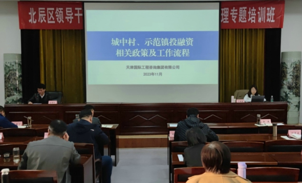 專業(yè)解讀城中村改造新政，為北辰區(qū)高質(zhì)量發(fā)展注入天咨動(dòng)能