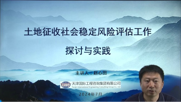提升土地征收穩(wěn)評(píng)工作質(zhì)量，賦能天津咨詢服務(wù)發(fā)展