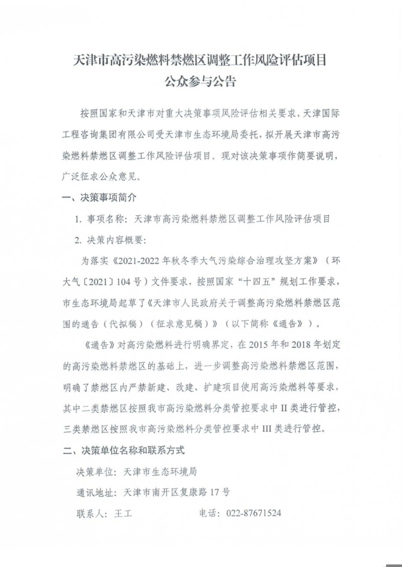 天津市高污染燃料禁燃區(qū)調(diào)整工作風(fēng)險(xiǎn)評估項(xiàng)目-公眾參與公告-1.jpg