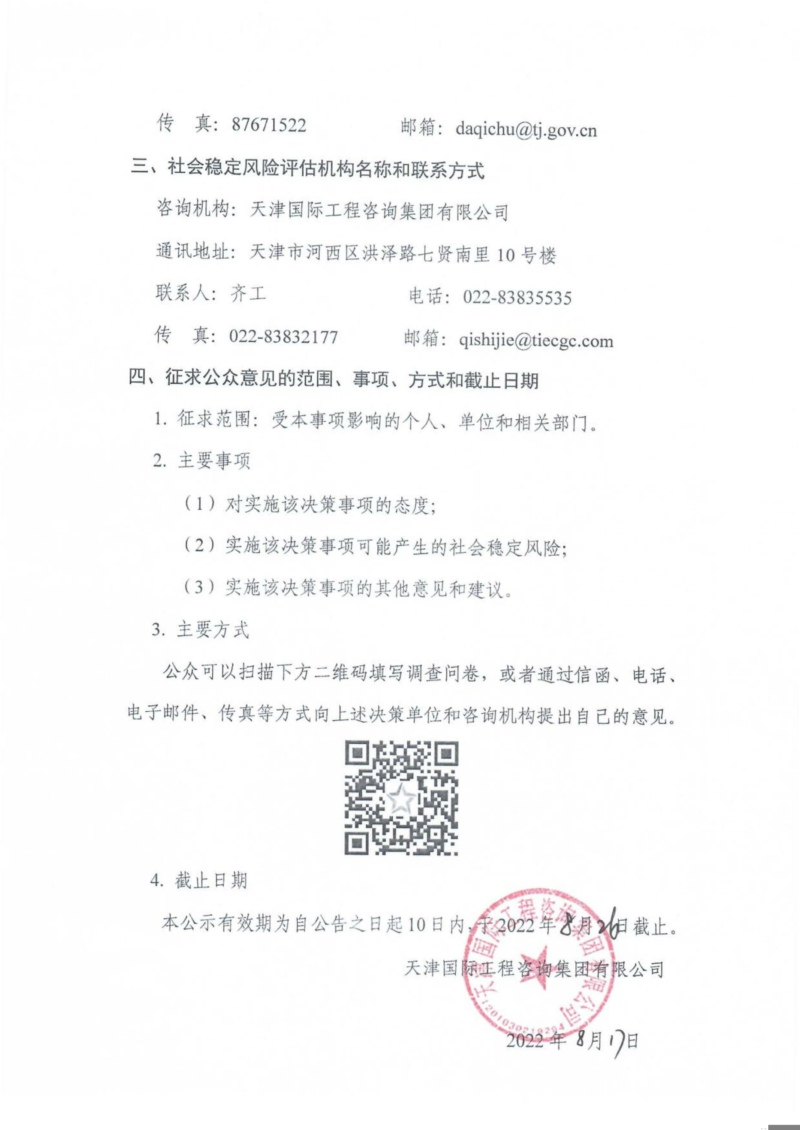 天津市高污染燃料禁燃區(qū)調(diào)整工作風(fēng)險(xiǎn)評估項(xiàng)目-公眾參與公告-2.jpg